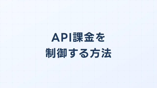 AIエージェントのAPI課金を制御する方法｜Budget設定・運用ルール