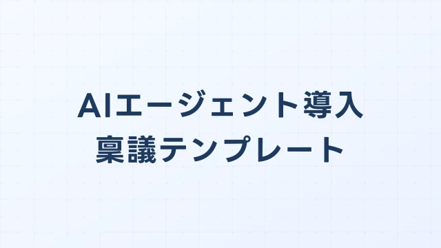 AIエージェント導入の稟議を通す資料テンプレ｜セキュリティ審査対策