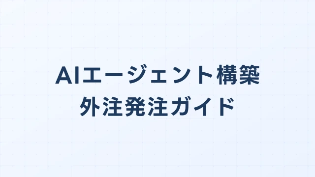 AIエージェント構築を外注する前に知るべき7つのこと｜失敗しない発注ガイド
