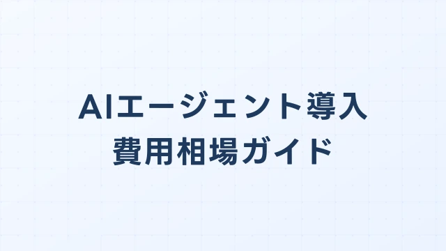AIエージェント導入支援の費用相場｜初期費用・保守・API課金まで解説