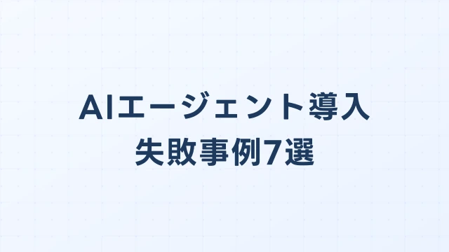 AIエージェント導入の失敗事例7選｜ハルシネーション・課金爆死を防ぐ