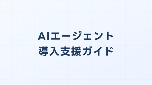 AIエージェント導入支援とは？サービス内容・費用・選び方を徹底解説