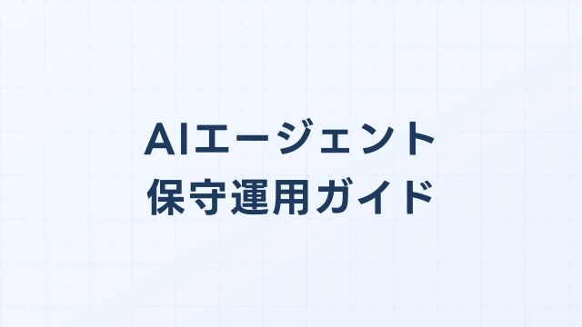AIエージェントの保守運用で詰む理由｜モデル更新・障害対応・属人化防止