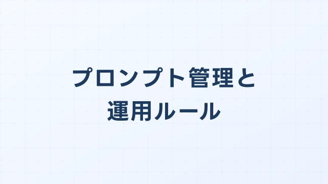 プロンプト管理と運用ルール｜法人AIエージェントの品質管理