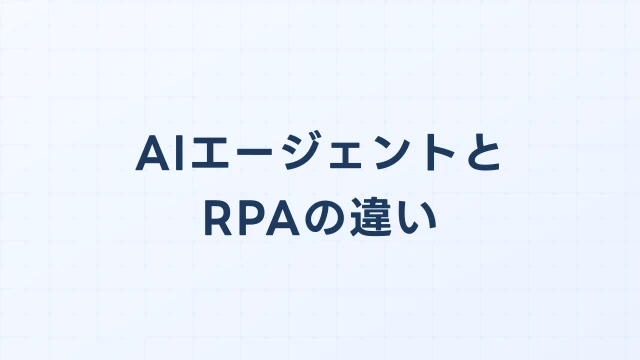 AIエージェントとRPAの違い｜どちらを選ぶべきか法人向けに解説