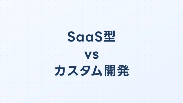 SaaS型 vs カスタム開発のリスク比較｜ベンダーロックインに注意