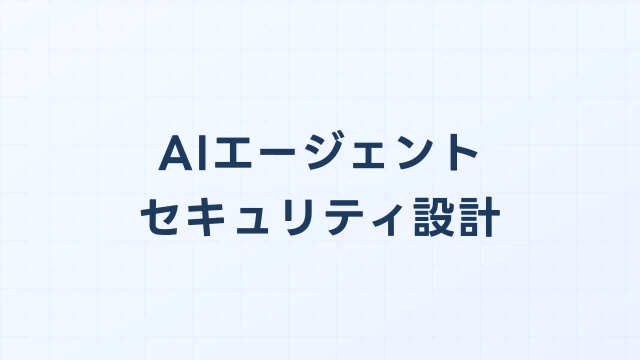 AIエージェントのセキュリティ設計｜権限制御・データ漏洩防止の基本